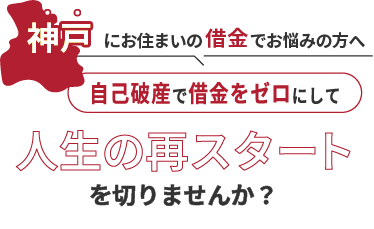 神戸にお住まいの借金でお悩みの方へ。自己破産で借金をゼロにして人生の再スタート を切りませんか？