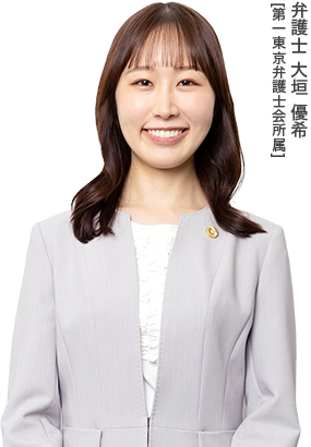 弁護士 大垣 優希 [第一東京弁護士会所属]