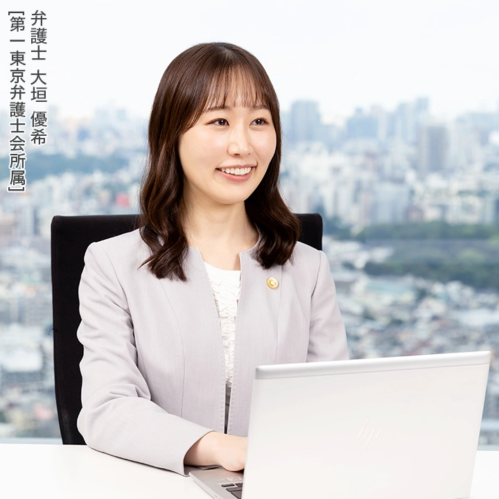 弁護士 大垣 優希 [第一東京弁護士会所属]