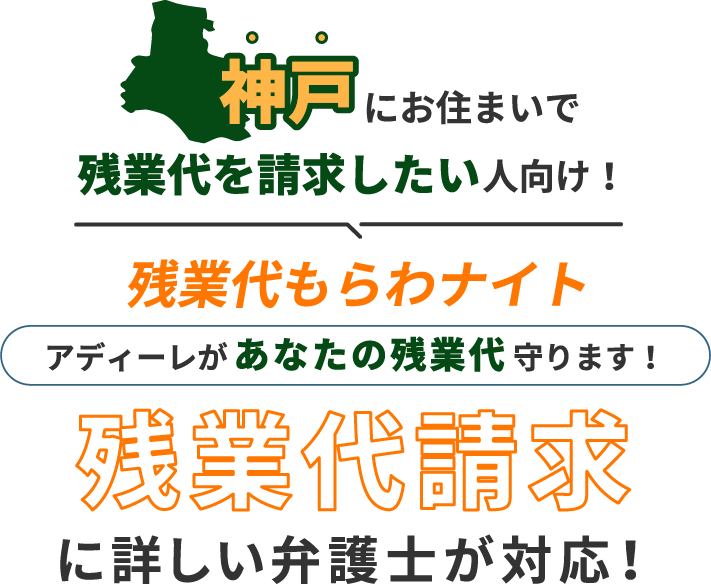 神戸にお住まいで残業代を請求したい人向け!残業代をもらわナイト!アディーレがあなたの残業代を守ります!残業代に詳しい弁護士が対応!