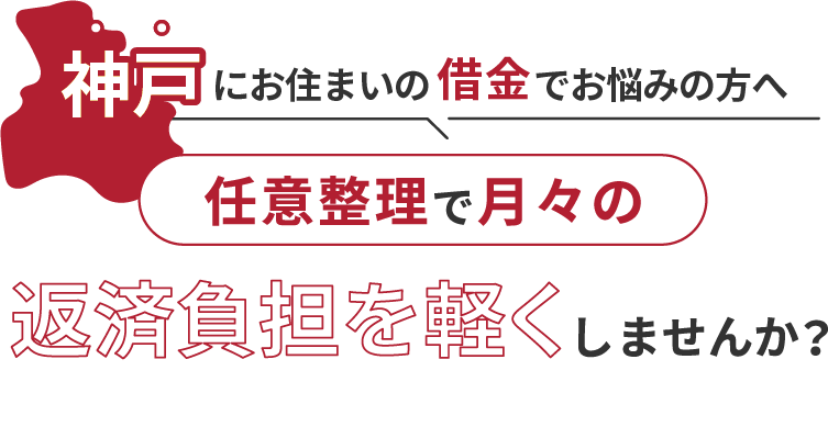 借金でお悩みの方へ任意整理で月々の返済負担を軽くしませんか？